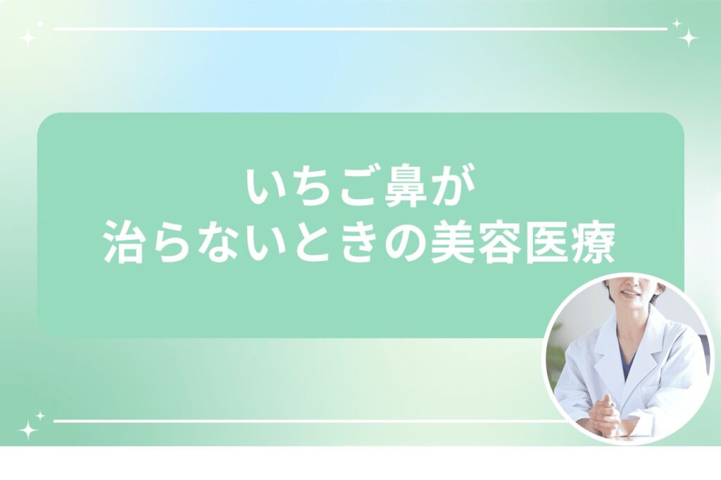 いちご鼻が治らないときの美容医療
