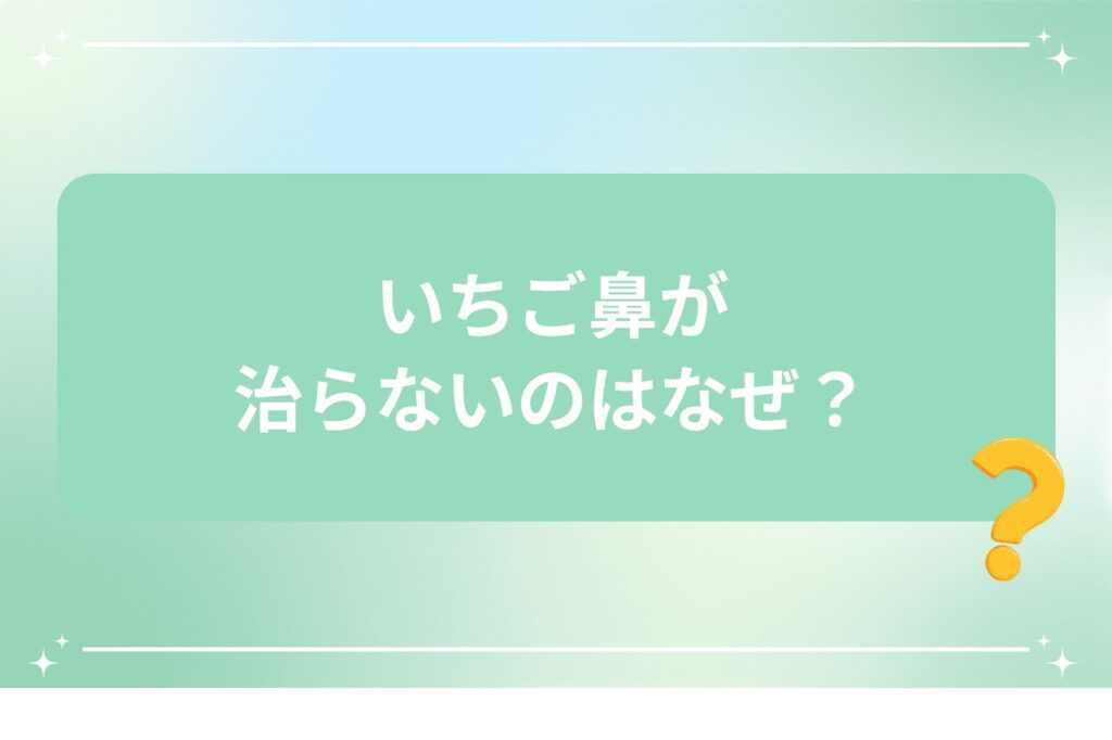 いちご鼻が治らないのはなぜ？
