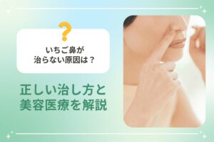 いちご鼻が治らない原因は？ 正しい治し方と美容医療を解説