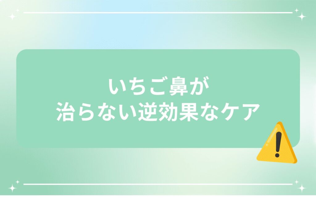 いちご鼻が治らない逆効果なケア