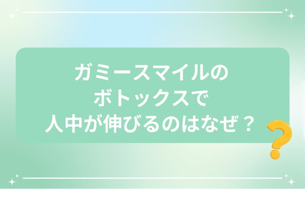 ガミースマイルのボトックスで人中が伸びるのはなぜ？