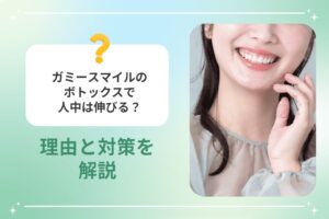 ガミースマイルのボトックスで人中は伸びる？ 理由と対策を解説