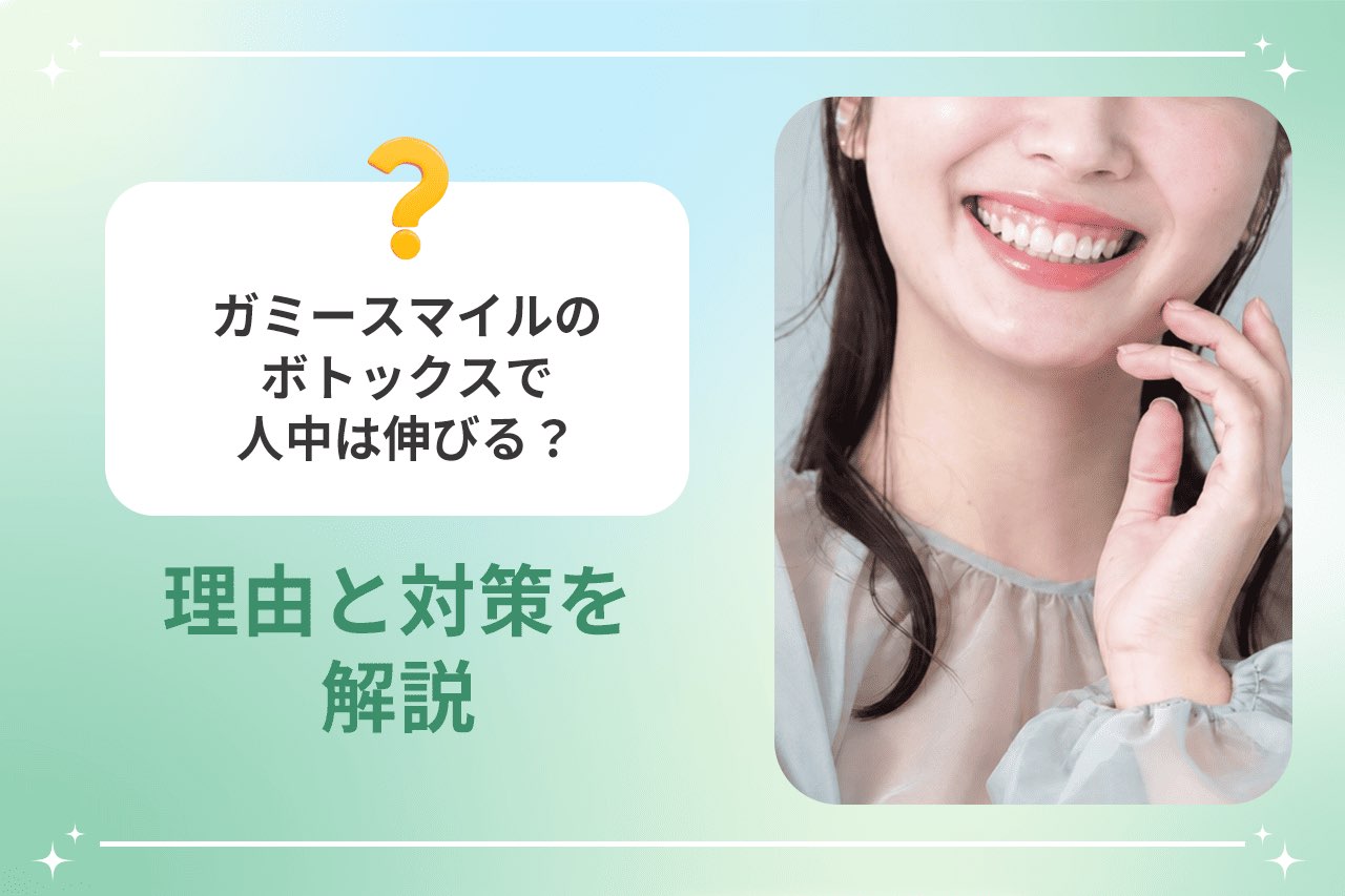 ガミースマイルのボトックスで人中は伸びる？ 理由と対策を解説