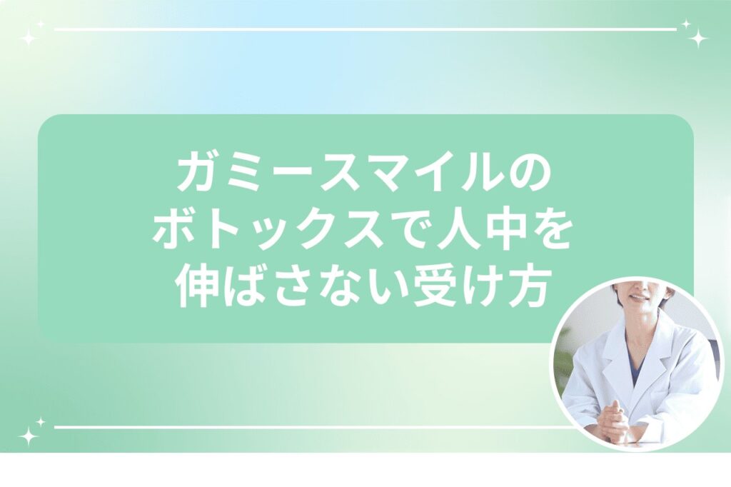 ガミースマイルのボトックスで人中を伸ばさない受け方