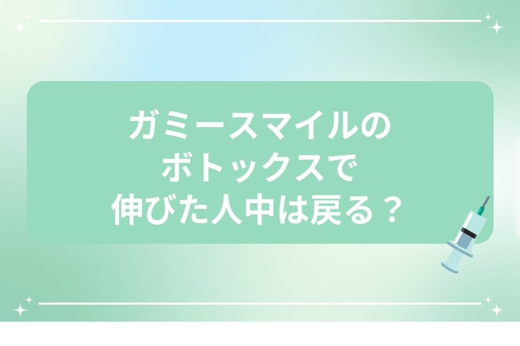 ガミースマイルのボトックスで伸びた人中は戻る？