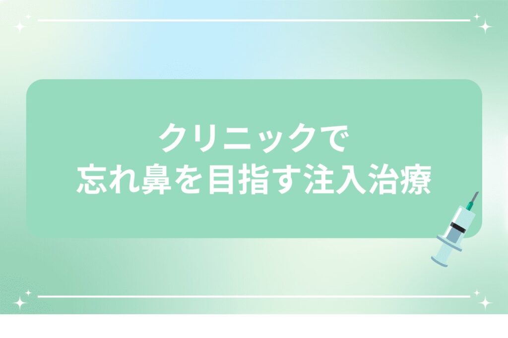 クリニックで忘れ鼻を目指す注入治療
