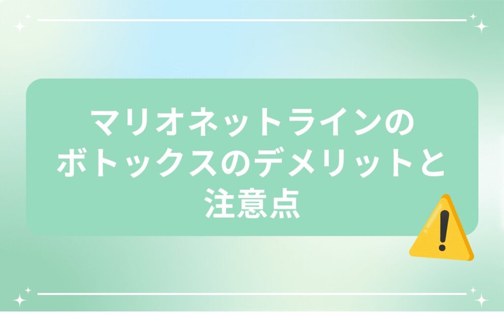マリオネットラインのボトックスのデメリットと注意点