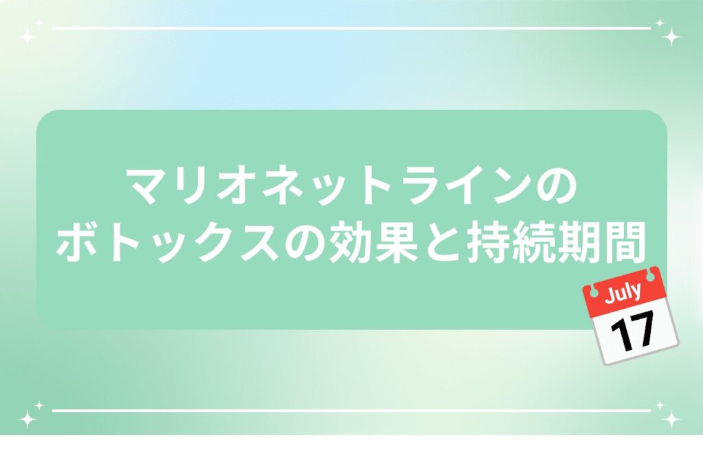 マリオネットラインのボトックスの効果と持続期間