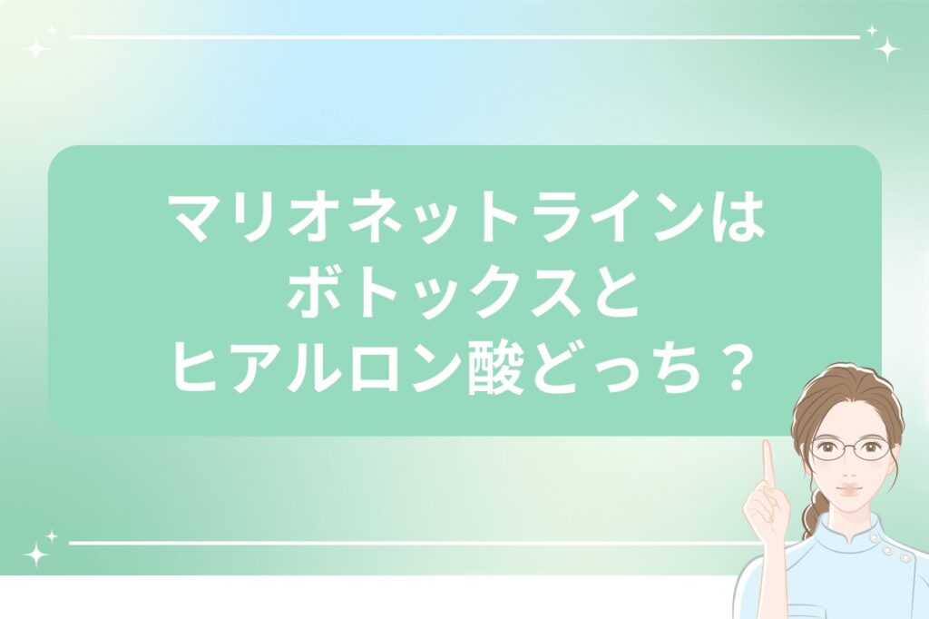 マリオネットラインはボトックスとヒアルロン酸どっち？
