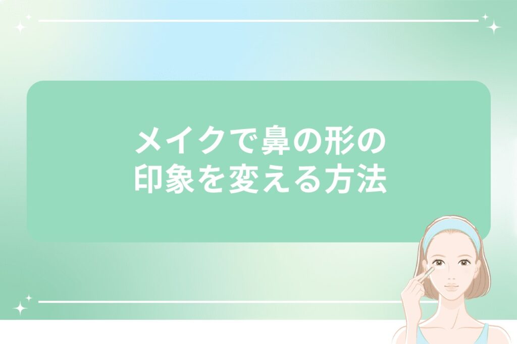 メイクで鼻の形の印象を変える方法