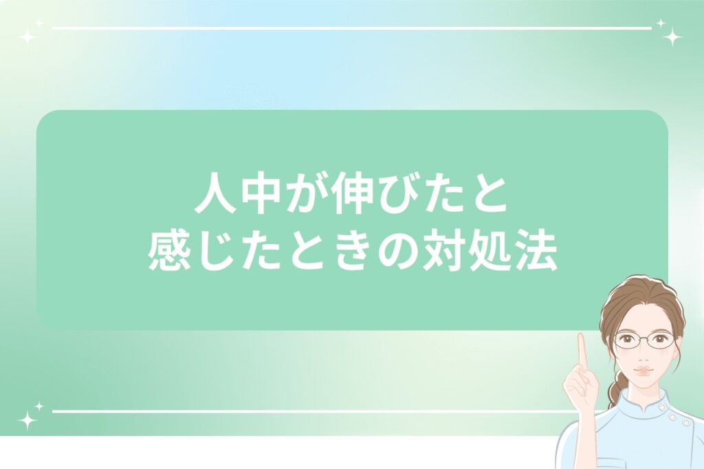 人中が伸びたと感じたときの対処法