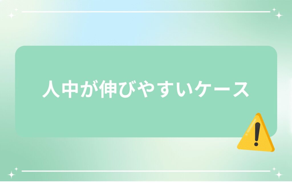 人中が伸びやすいケース