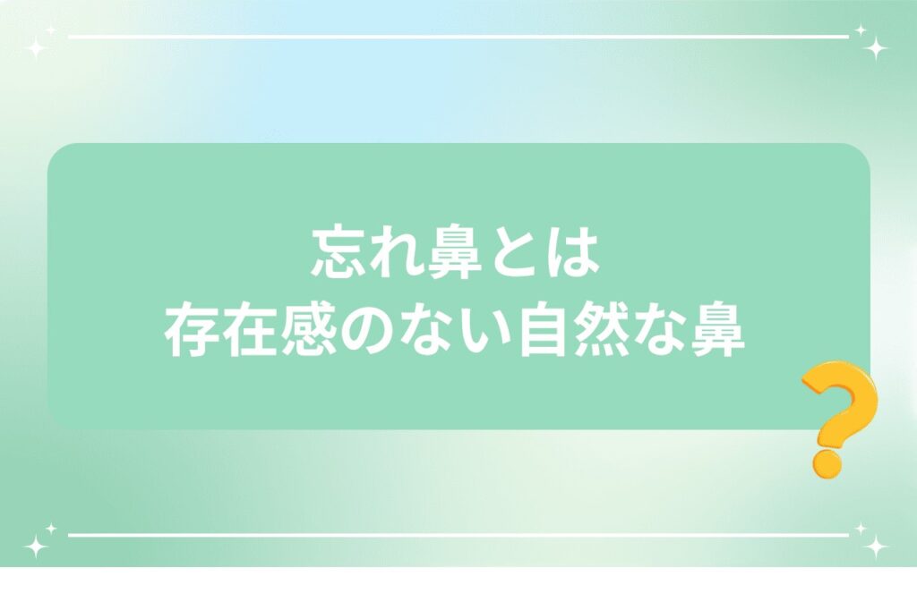 忘れ鼻とは存在感のない自然な鼻