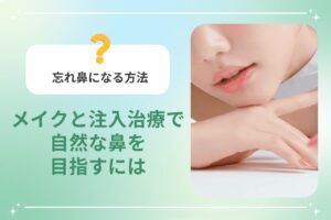 忘れ鼻になる方法 メイクと注入治療で自然な鼻を目指すには