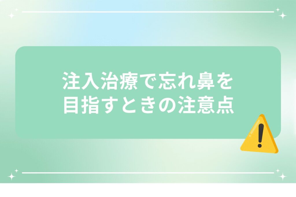 注入治療で忘れ鼻を目指すときの注意点