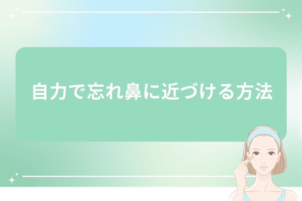 自力で忘れ鼻に近づける方法