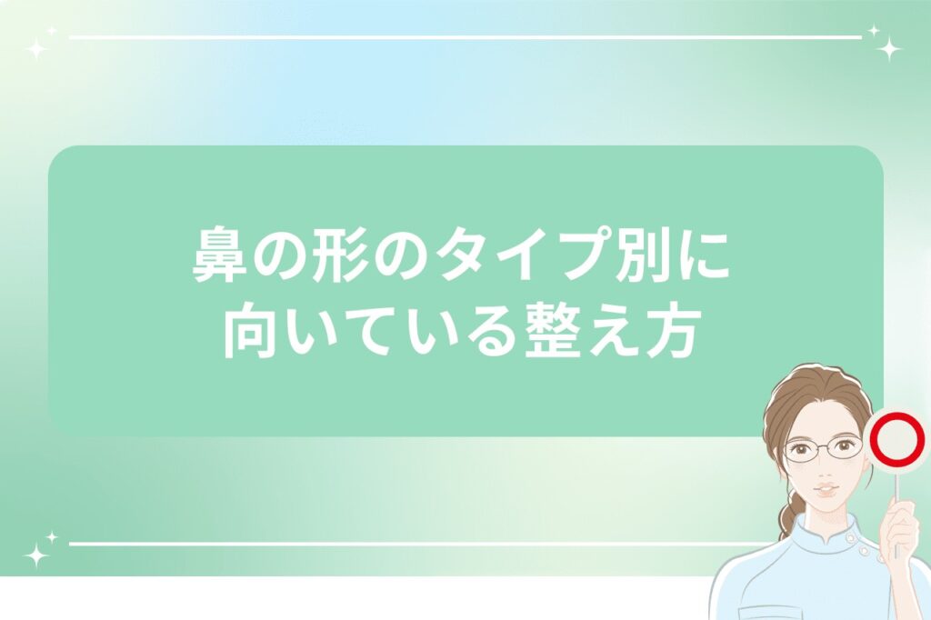 鼻の形のタイプ別に向いている整え方