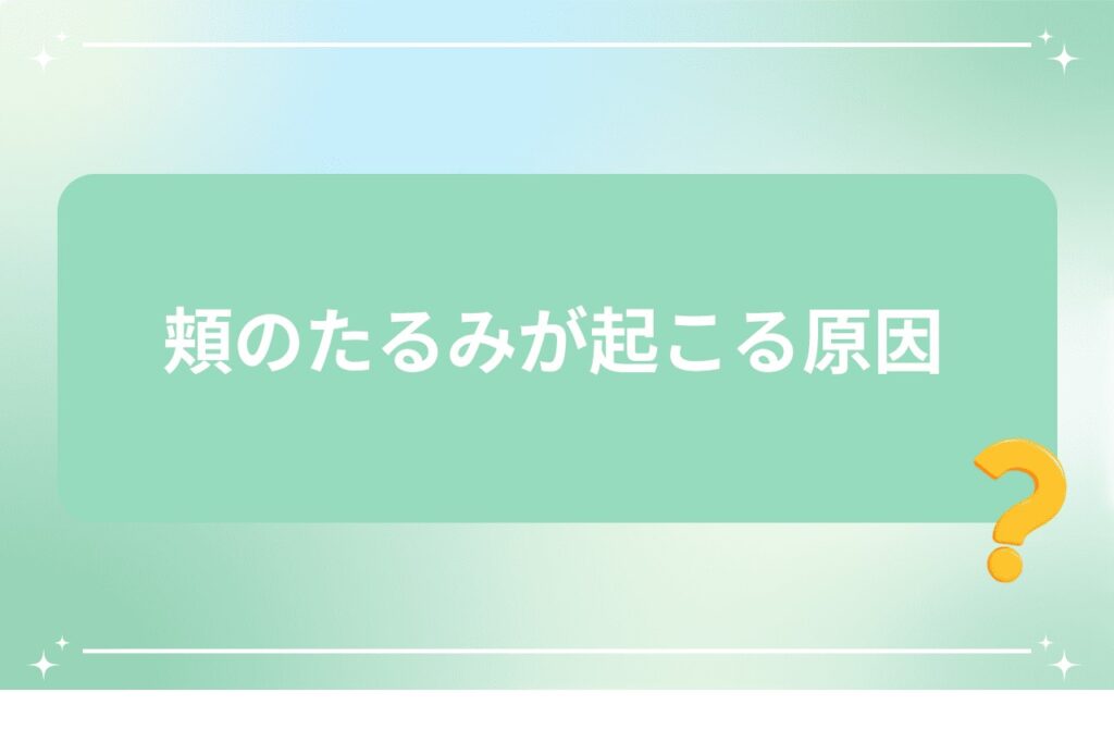 頬のたるみが起こる原因