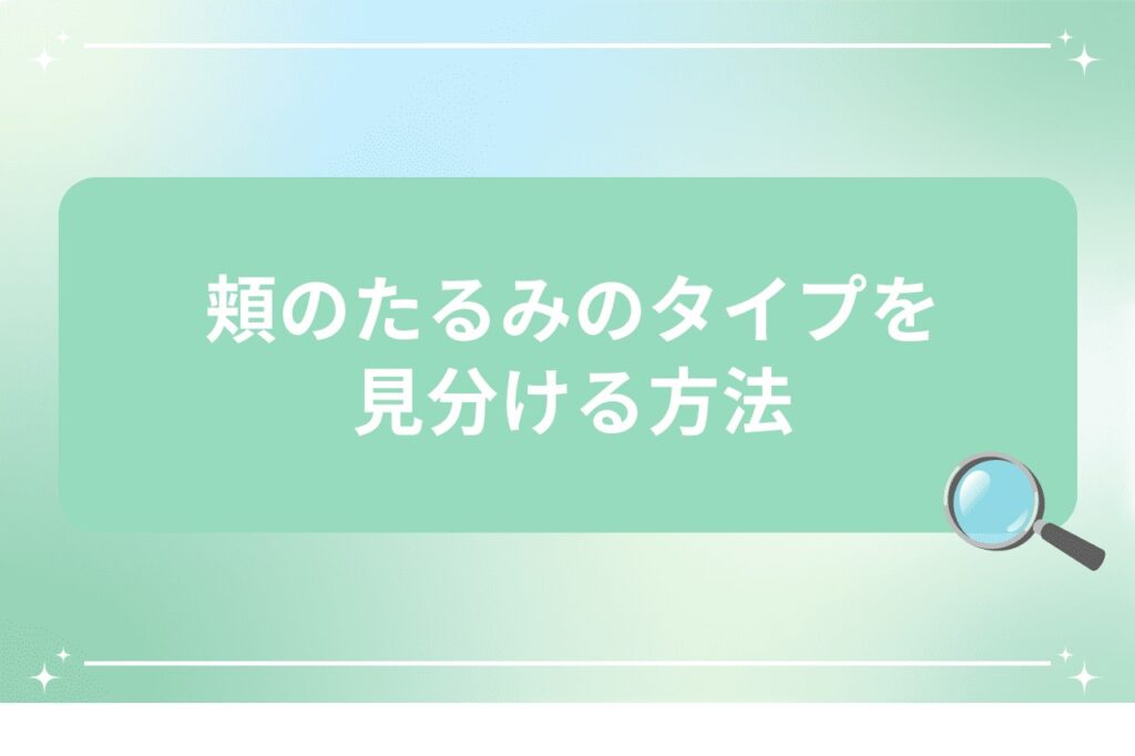 頬のたるみのタイプを見分ける方法
