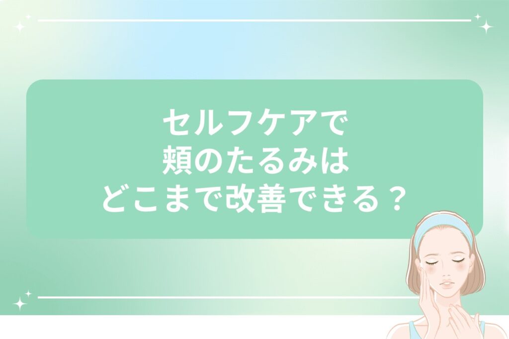 セルフケアで頬のたるみはどこまで改善できる？