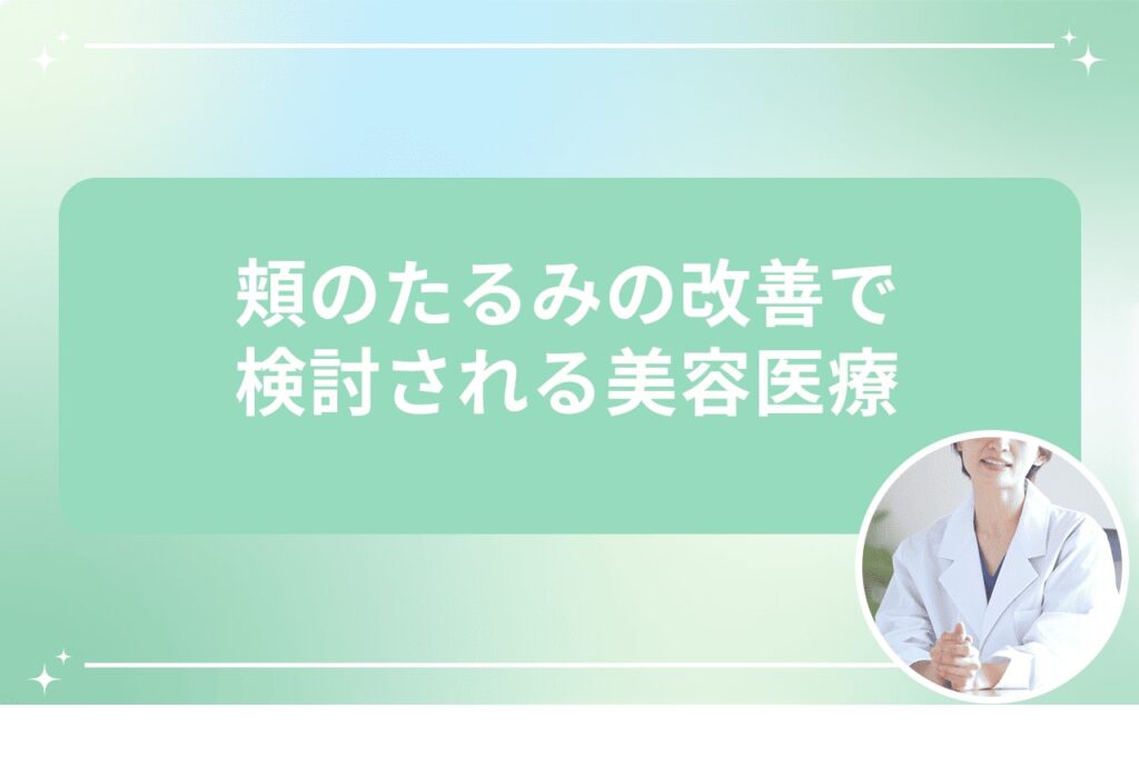 頬のたるみの改善で検討される美容医療