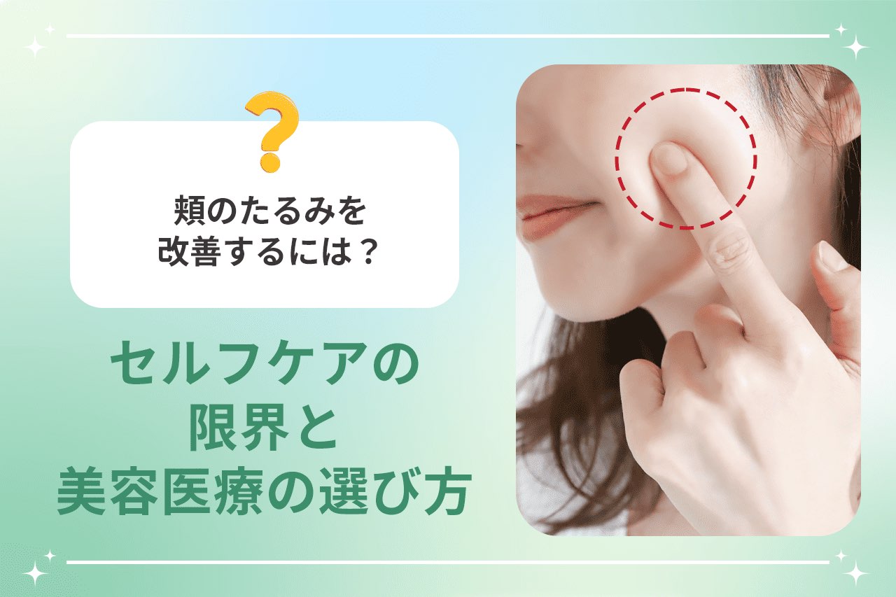 頬のたるみを改善するには？セルフケアの限界と美容医療の選び方