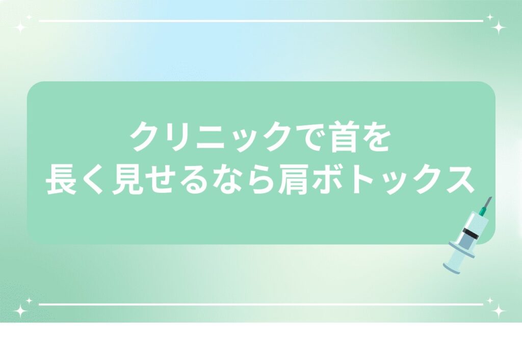 クリニックで首を長く見せるなら肩ボトックス