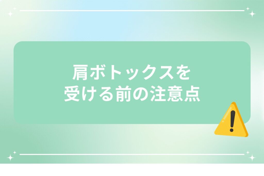 肩ボトックスを受ける前の注意点