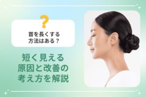首を長くする方法はある？短く見える原因と改善の考え方を解説