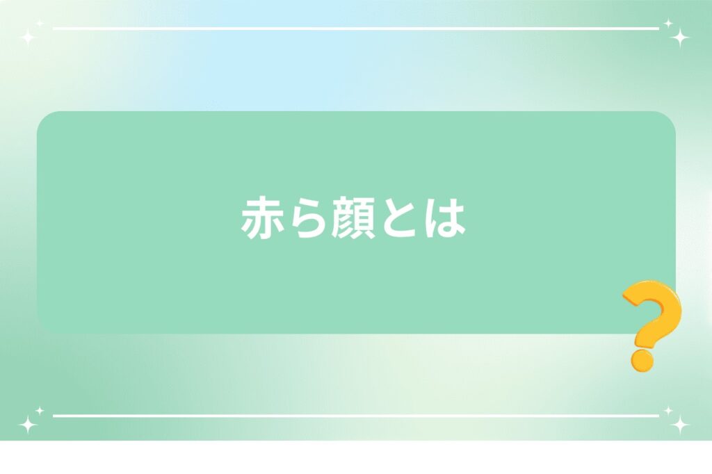 赤ら顔とは