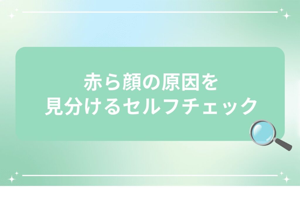 赤ら顔の原因を見分けるセルフチェック