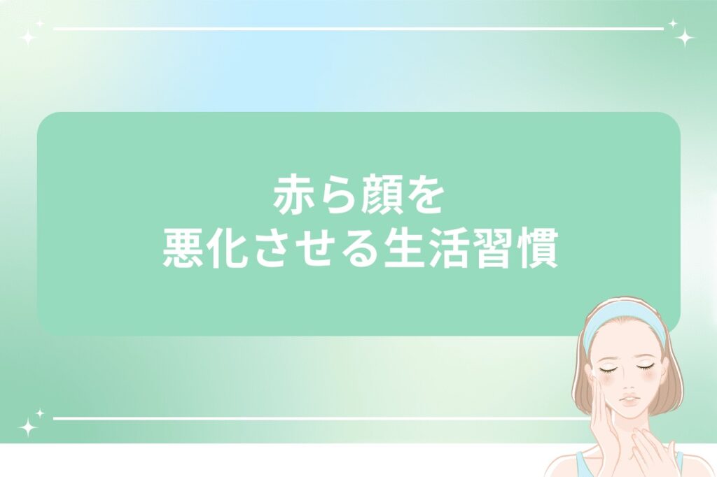 赤ら顔を悪化させる生活習慣