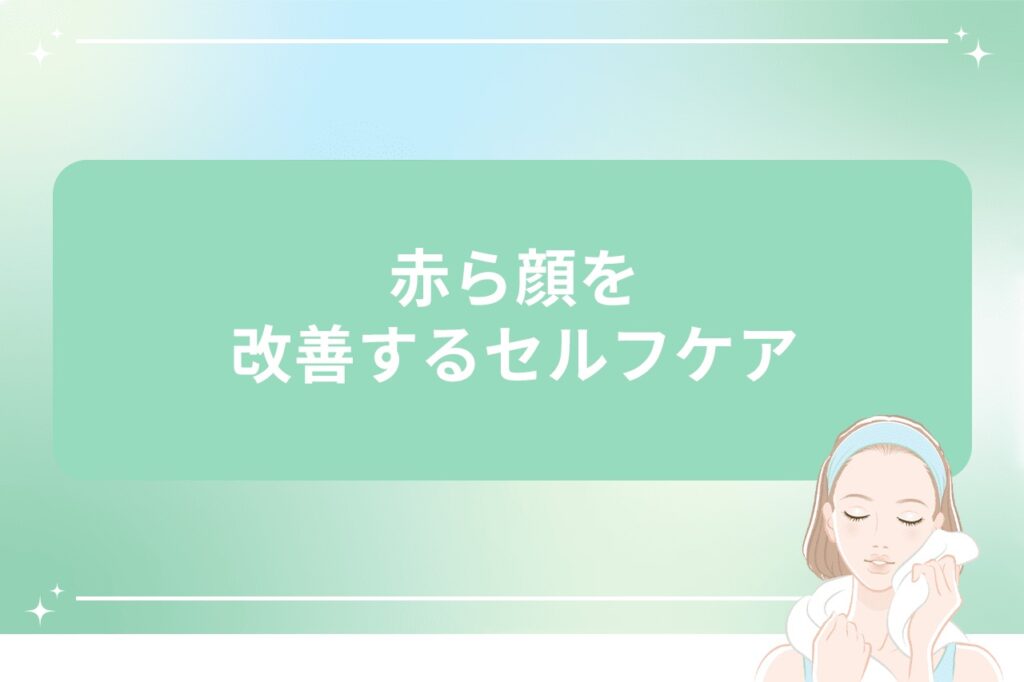 赤ら顔を改善するセルフケア