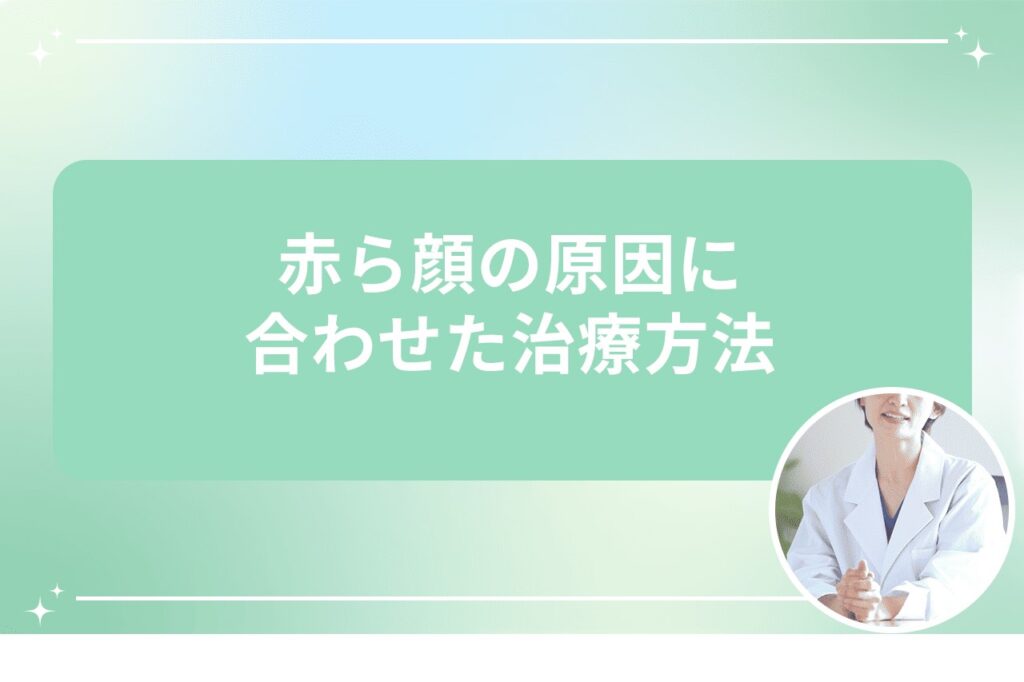 赤ら顔の原因に合わせた治療方法