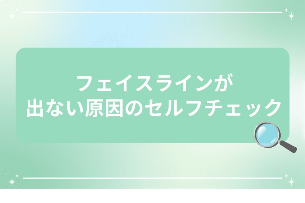 フェイスラインが出ない原因のセルフチェック