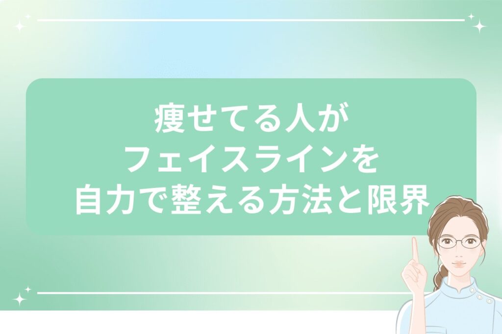 痩せてる人がフェイスラインを自力で整える方法と限界