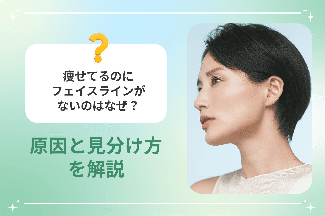 痩せてるのにフェイスラインがないのはなぜ？原因と見分け方を解説