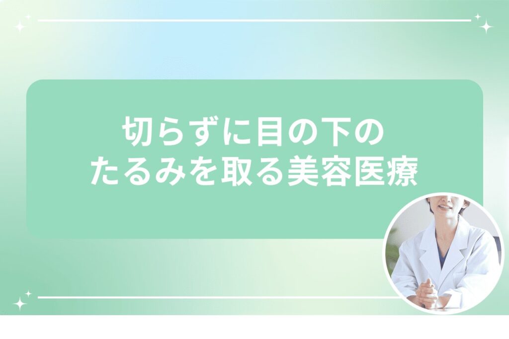 切らずに目の下のたるみを取る美容医療