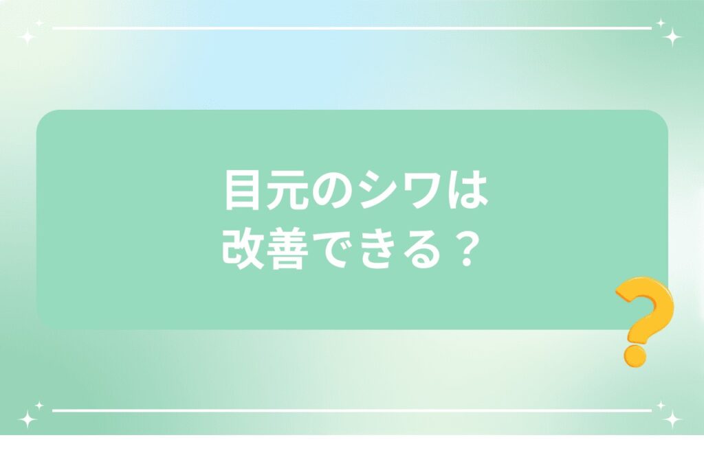 目元のシワは改善できる？