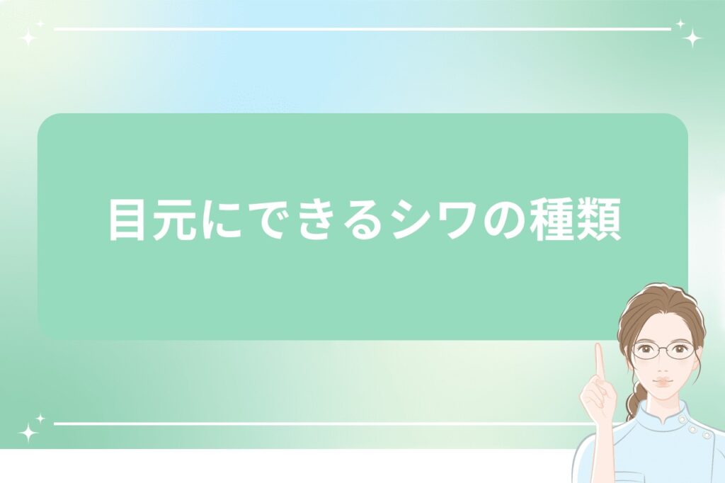 目元にできるシワの種類