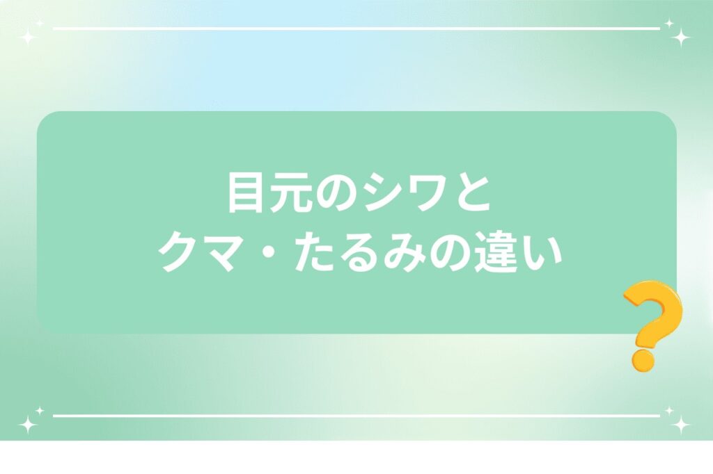 目元のシワとクマ・たるみの違い