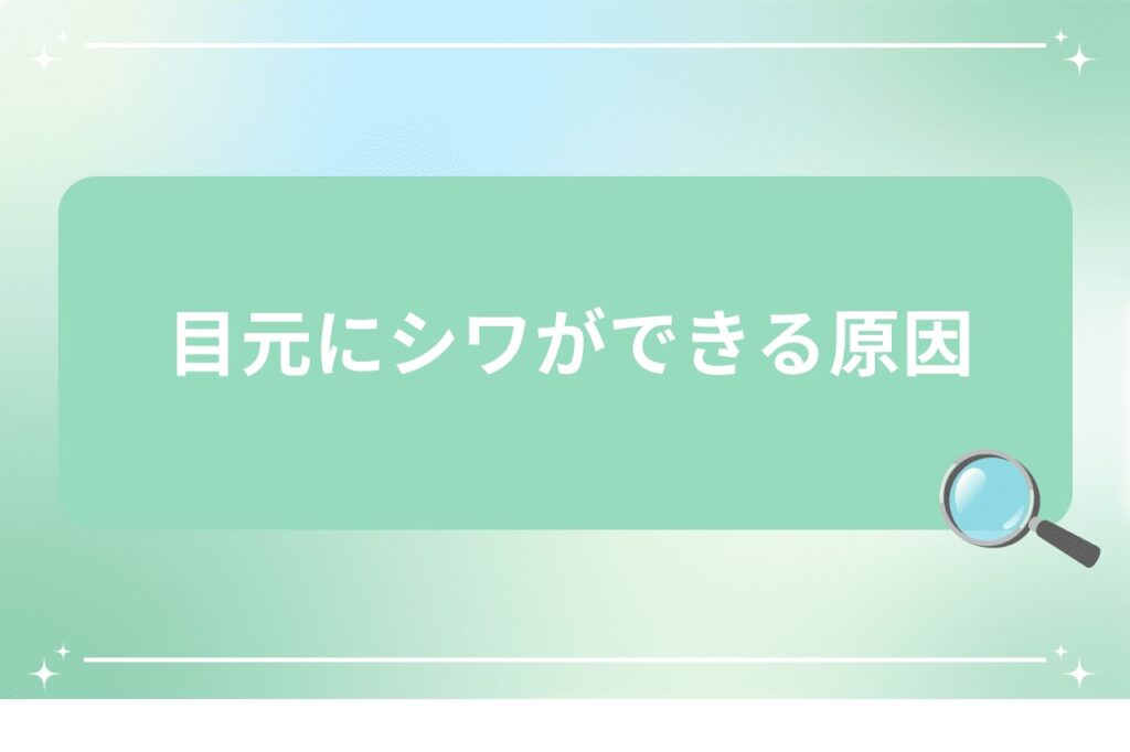 目元にシワができる原因