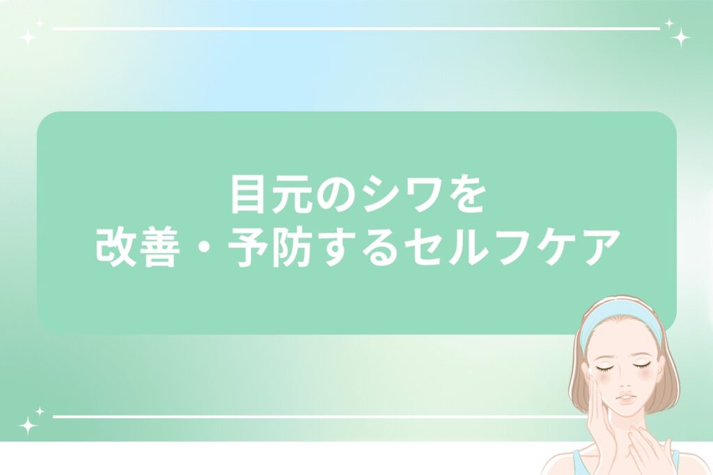 目元のシワを改善・予防するセルフケア