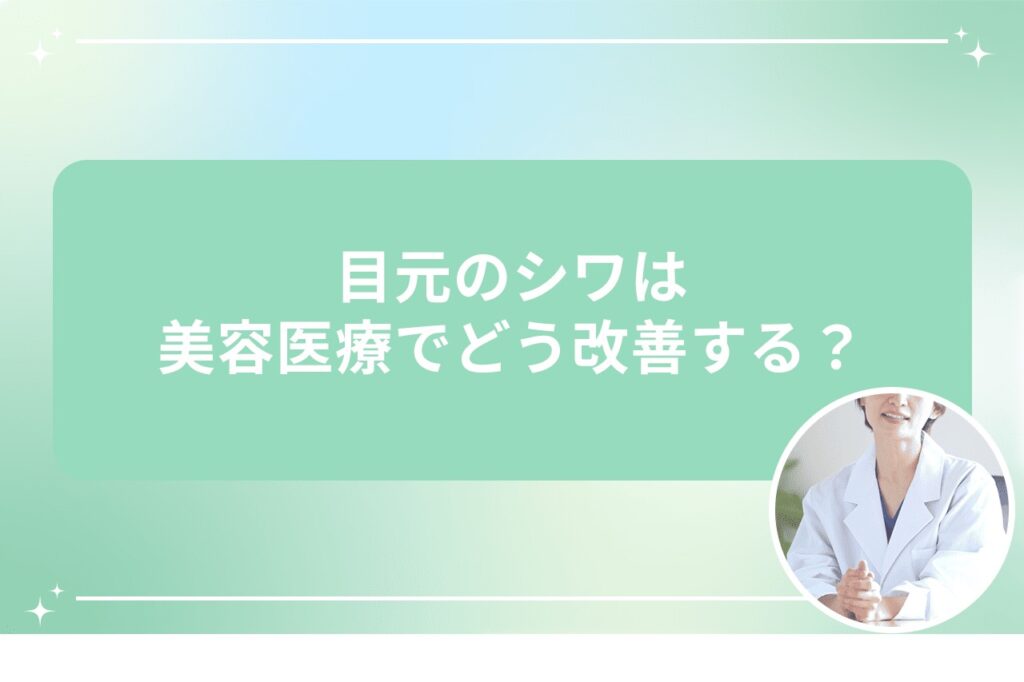目元のシワは美容医療でどう改善する？