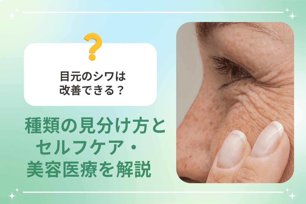 目元のシワは改善できる？種類の見分け方とセルフケア・美容医療を解説