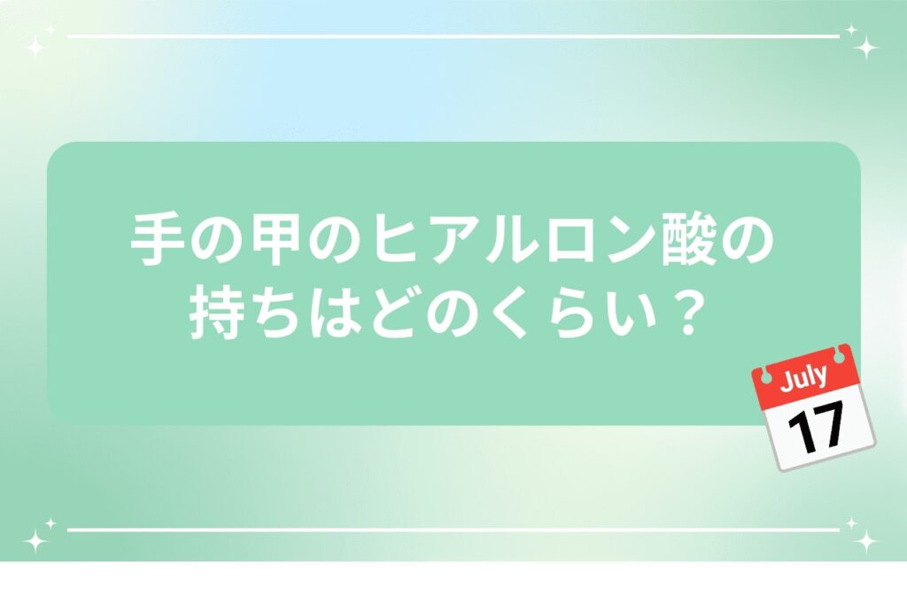 手の甲のヒアルロン酸の持ちはどのくらい？