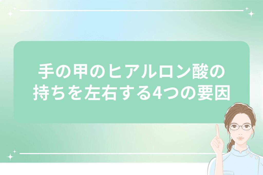 手の甲のヒアルロン酸の持ちを左右する4つの要因