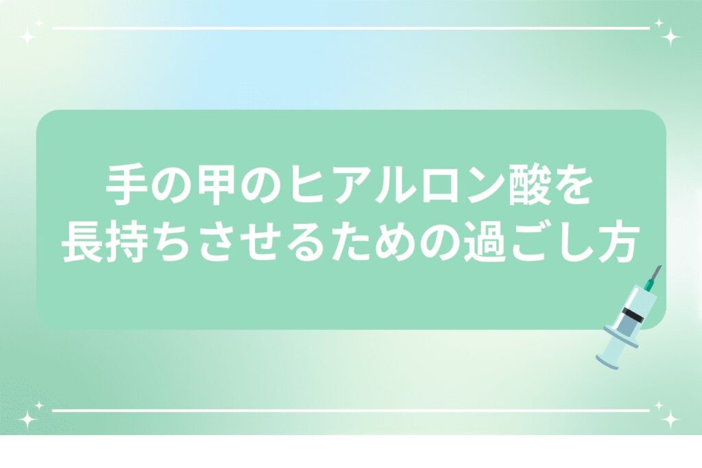手の甲のヒアルロン酸を長持ちさせるための過ごし方