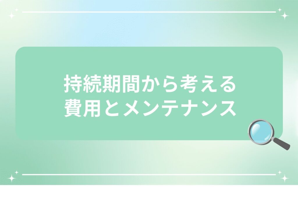 持続期間から考える費用とメンテナンス