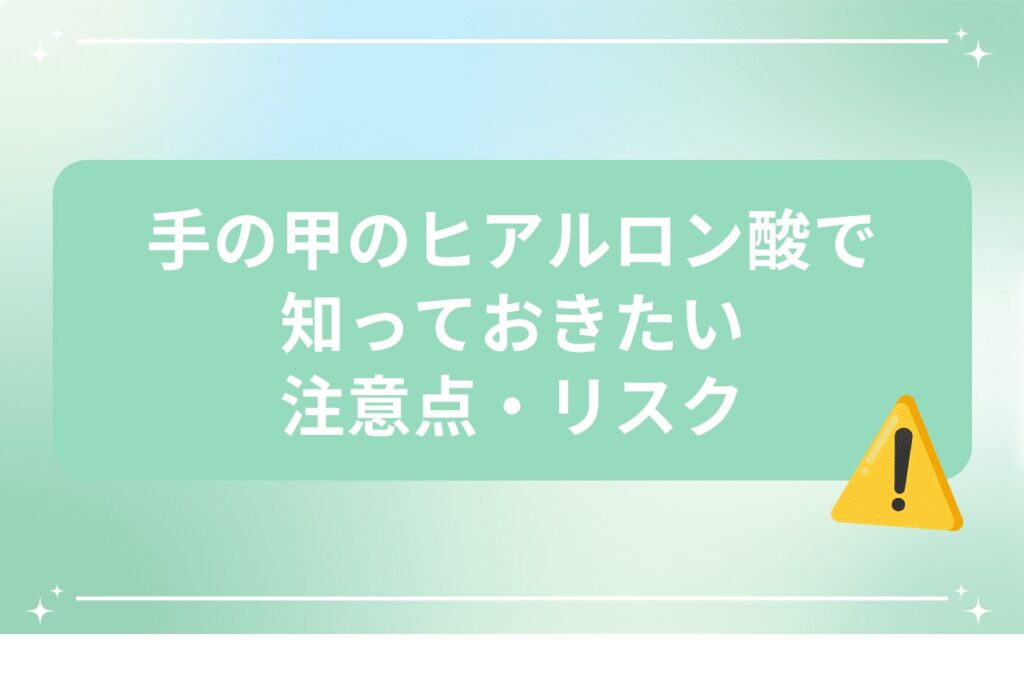 手の甲のヒアルロン酸で知っておきたい注意点・リスク